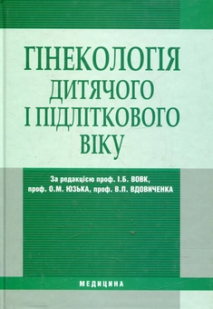Бумажная книга «Гінекологія дитячого та підліткового віку» - фото №2 - миниатюра