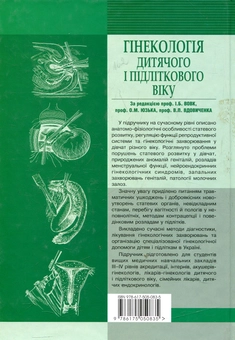 Бумажная книга «Гінекологія дитячого та підліткового віку» - фото №3 - миниатюра
