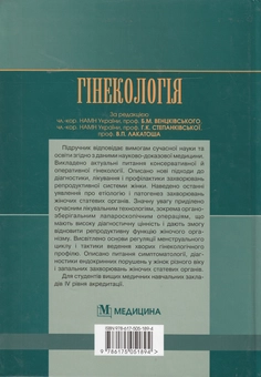 Бумажная книга «Гінекологія. Підручник», авторов Наталья Бондаренко, Ольга Бурка, Ирина Венцкивская - фото №3 - миниатюра