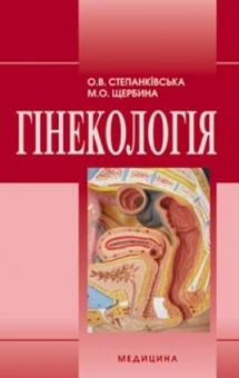 Бумажная книга «Гінекологія», автор Ольга Степанкивская - фото №1 - миниатюра