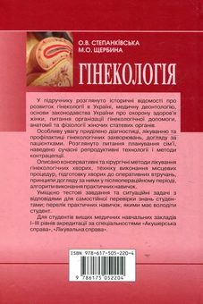 Бумажная книга «Гінекологія», автор Ольга Степанкивская - фото №3 - миниатюра