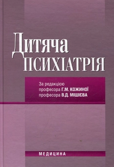 Бумажная книга «Дитяча психіатрія» - фото №2 - миниатюра