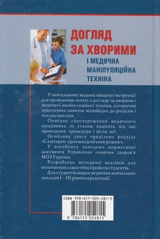 Бумажная книга «Догляд за хворими і медична маніпуляційна техніка. Навчальний посібник», авторов Любовь Савка, Людмила Разинкова, Алла Коплик - фото №3 - миниатюра