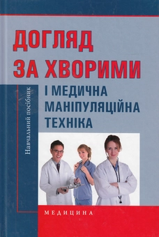 Бумажная книга «Догляд за хворими і медична маніпуляційна техніка. Навчальний посібник», авторов Любовь Савка, Людмила Разинкова, Алла Коплик - фото №2 - миниатюра