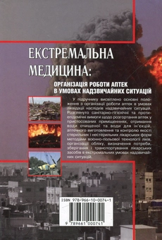 Бумажная книга «Екстремальна медицина: організація роботи аптек в умовах надзвичайних ситуацій», автор Петр Олейник - фото №3 - миниатюра