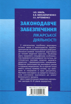Паперова книга «Законодавче забезпечення лікарської діяльності», автор Ірина Хмель - фото №3 - мініатюра