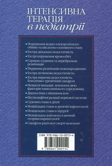 Бумажная книга «Інтенсивна терапія в педіатрії» - фото №3 - миниатюра