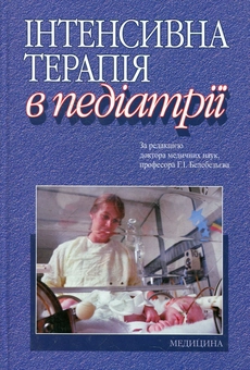 Бумажная книга «Інтенсивна терапія в педіатрії» - фото №2 - миниатюра