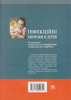 Паперова книга «Інфекційні хвороби в дітей. Підручник», авторів Сергій Крамарьов, Олександр Надрага, Лариса Пипа - фото №3 - мініатюра