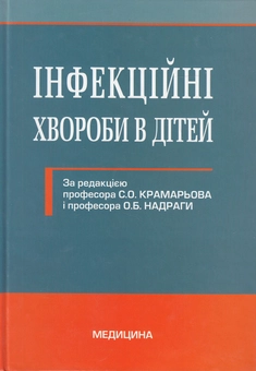 Паперова книга «Інфекційні хвороби в дітей. Підручник», авторів Сергій Крамарьов, Олександр Надрага, Лариса Пипа - фото №2 - мініатюра
