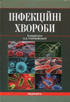 Паперова книга «Інфекційні хвороби» - фото №2 - мініатюра