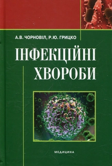 Паперова книга «Інфекційні хвороби», автор Андрій Чорновіл - фото №2 - мініатюра