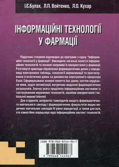 Бумажная книга «Інформаційні технології у фармації», автор Ирина Булах - фото №3 - миниатюра
