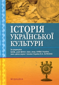 Паперова книга «Історія української культури», автор Володимир Качкан - фото №2 - мініатюра