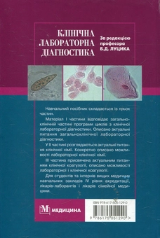 Бумажная книга «Клінічна лабораторна діагностика» - фото №3 - миниатюра