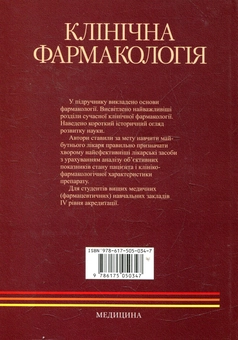 Бумажная книга «Клінічна фармакологія» - фото №3 - миниатюра