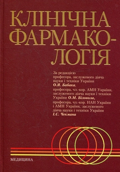 Бумажная книга «Клінічна фармакологія» - фото №2 - миниатюра