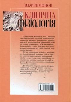 Паперова книга «Клінічна фізіологія» - фото №2 - мініатюра