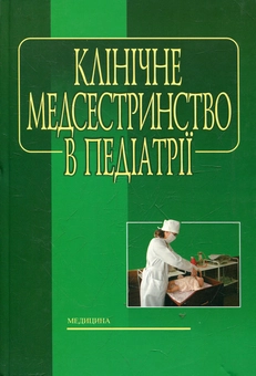 Бумажная книга «Клінічне медсестринство в педіатрії» - фото №2 - миниатюра