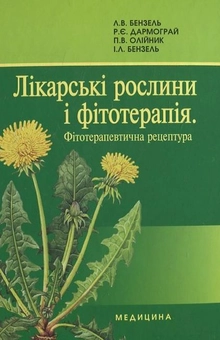 Паперова книга «Лікарські рослини і фітотерапія. Фітотерапевтична рецептура», автор Л. Бензель - фото №2 - мініатюра