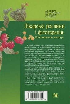 Паперова книга «Лікарські рослини і фітотерапія. Фітотерапевтична рецептура», автор Л. Бензель - фото №3 - мініатюра