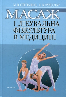 Бумажная книга «Масаж і лікувальна фізкультура в медицині», автор Марина Степашко - фото №2 - миниатюра