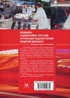Paper book «Медицина надзвичайних ситуацій. Організація надання першої медичної допомоги» - фото №3 - миниатюра