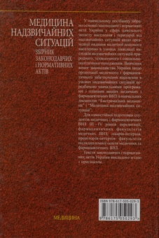 Бумажная книга «Медицина надзвичайних ситуацій. Збірник законодавчих і нормативних актів» - фото №3 - миниатюра
