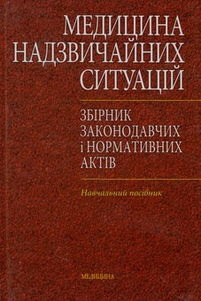 Бумажная книга «Медицина надзвичайних ситуацій. Збірник законодавчих і нормативних актів» - фото №2 - миниатюра