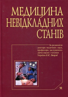Бумажная книга «Медицина невідкладних станів. Швидка і невідкладна медична допомога» - фото №2 - миниатюра