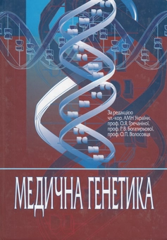 Бумажная книга «Медична генетика. Підручник», авторов Елена Гречанина, Раиса Богатырева, Александр Волосовец - фото №2 - миниатюра