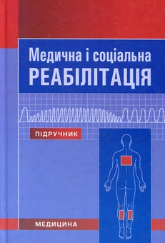 Бумажная книга «Медична і соціальна реабілітація» - фото №2 - миниатюра