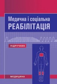 Бумажная книга «Медична і соціальна реабілітація» - фото №1 - миниатюра