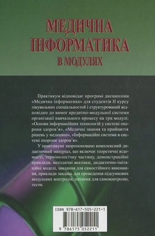 Бумажная книга «Медична інформатика в модулях» - фото №3 - миниатюра