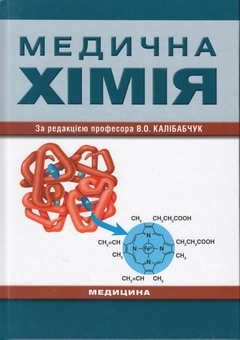 Паперова книга «Медична хімія. Підручник», авторів Валентина Калібабчук, Іван Чекман, Валентина Галинська - фото №2 - мініатюра