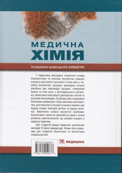 Паперова книга «Медична хімія. Підручник», авторів Валентина Калібабчук, Іван Чекман, Валентина Галинська - фото №3 - мініатюра