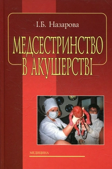 Паперова книга «Медсестринство в акушерстві», автор Інеса Назарова - фото №2 - мініатюра