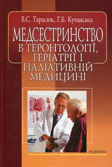 Бумажная книга «Медсестринство в геронтології, геріатрії і паліативній медицині», автор Владимир Тарасюк - фото №2 - миниатюра