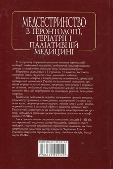 Бумажная книга «Медсестринство в геронтології, геріатрії і паліативній медицині», автор Владимир Тарасюк - фото №3 - миниатюра