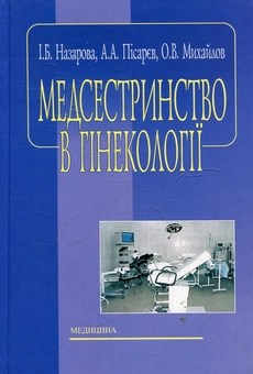 Бумажная книга «Медсестринство в гінекології», автор Инеса Назарова - фото №2 - миниатюра