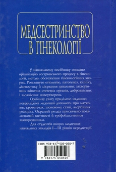 Бумажная книга «Медсестринство в гінекології», автор Инеса Назарова - фото №3 - миниатюра