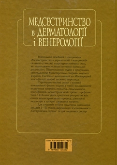 Бумажная книга «Медсестринство в дерматології і венерології», автор Мария Шегедин - фото №3 - миниатюра