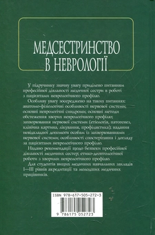 Бумажная книга «Медсестринство в неврології», автор Таисия Карелина - фото №3 - миниатюра