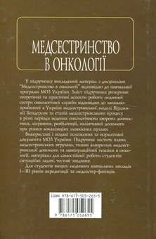 Паперова книга «Медсестринство в онкології», авторів О. М. Парійчук, К. Бобак, Л. М. Ковальчук - фото №2 - мініатюра
