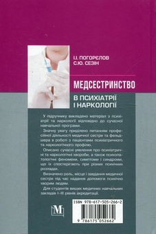 Паперова книга «Медсестринство в психіатрії і наркології», автор Ігор Погорєлов - фото №3 - мініатюра