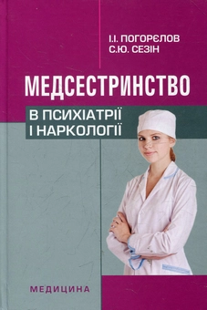 Паперова книга «Медсестринство в психіатрії і наркології», автор Ігор Погорєлов - фото №2 - мініатюра