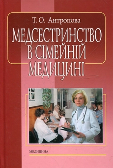 Бумажная книга «Медсестринство в сімейній медицині», автор Татьяна Антропова - фото №2 - миниатюра