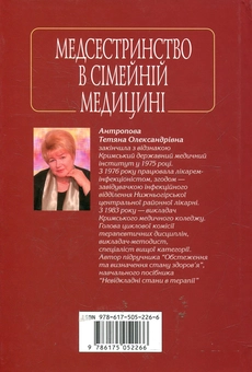 Бумажная книга «Медсестринство в сімейній медицині», автор Татьяна Антропова - фото №3 - миниатюра