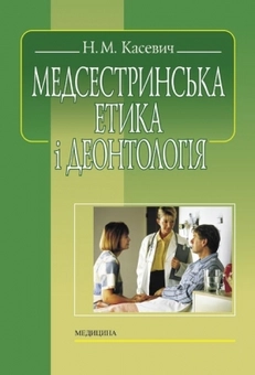 Бумажная книга «Медсестринська етика і деонтологія», автор Нина Касевич - фото №1 - миниатюра