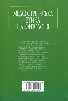 Бумажная книга «Медсестринська етика і деонтологія», автор Нина Касевич - фото №3 - миниатюра